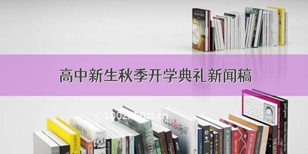 高中新生秋季开学典礼新闻稿