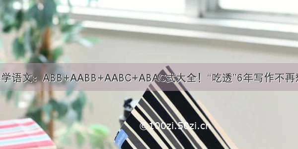 小学语文：ABB+AABB+AABC+ABAC式大全！“吃透”6年写作不再愁！