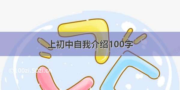 上初中自我介绍100字