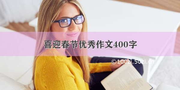 喜迎春节优秀作文400字