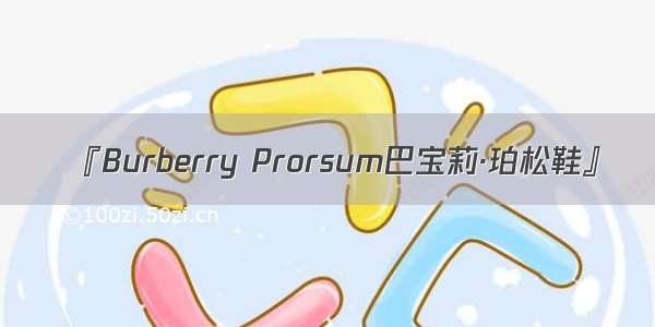 『Burberry Prorsum巴宝莉·珀松鞋』