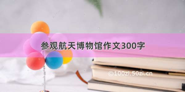 参观航天博物馆作文300字