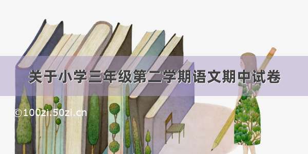 关于小学三年级第二学期语文期中试卷