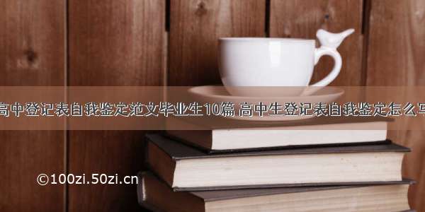 高中登记表自我鉴定范文毕业生10篇 高中生登记表自我鉴定怎么写