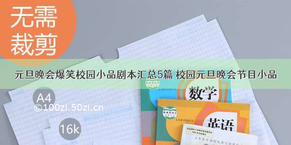 元旦晚会爆笑校园小品剧本汇总5篇 校园元旦晚会节目小品