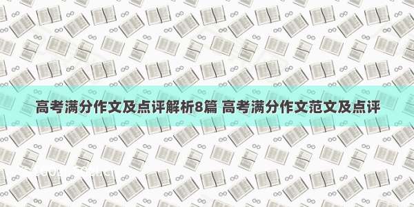 高考满分作文及点评解析8篇 高考满分作文范文及点评