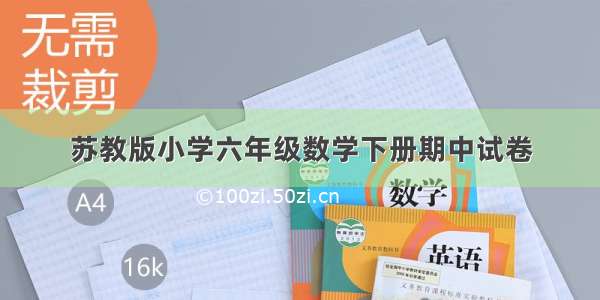 苏教版小学六年级数学下册期中试卷