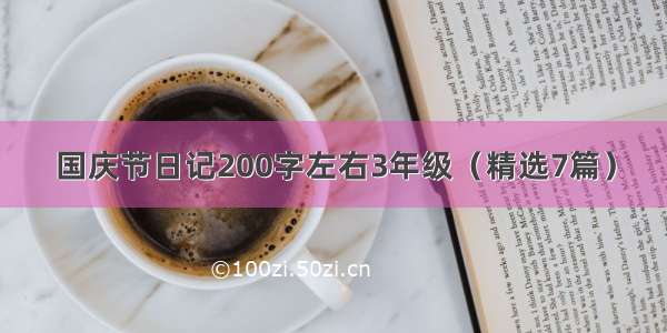 国庆节日记200字左右3年级（精选7篇）