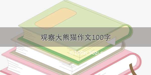 观察大熊猫作文100字