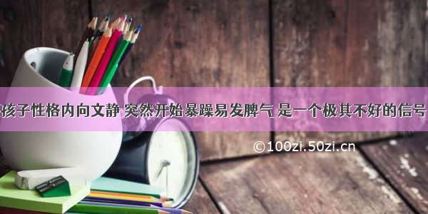 孩子性格内向文静 突然开始暴躁易发脾气 是一个极其不好的信号