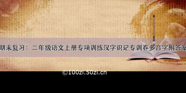 期末复习：二年级语文上册专项训练汉字识记专训卷多音字附答案