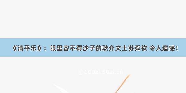 《清平乐》：眼里容不得沙子的耿介文士苏舜钦 令人遗憾！