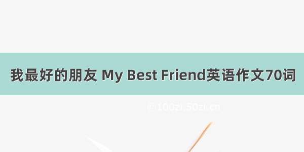 我最好的朋友 My Best Friend英语作文70词