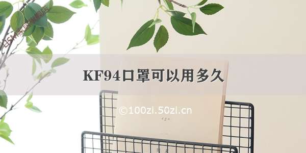 KF94口罩可以用多久