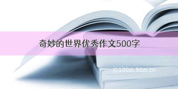 奇妙的世界优秀作文500字