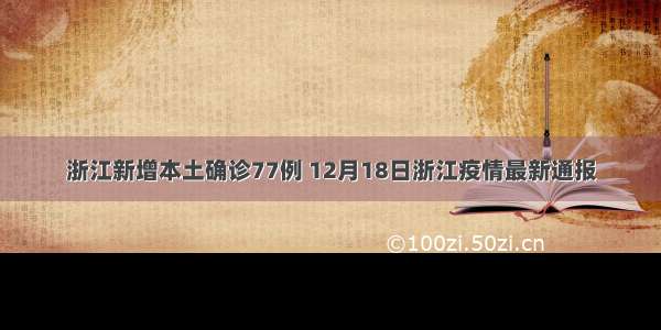 浙江新增本土确诊77例 12月18日浙江疫情最新通报