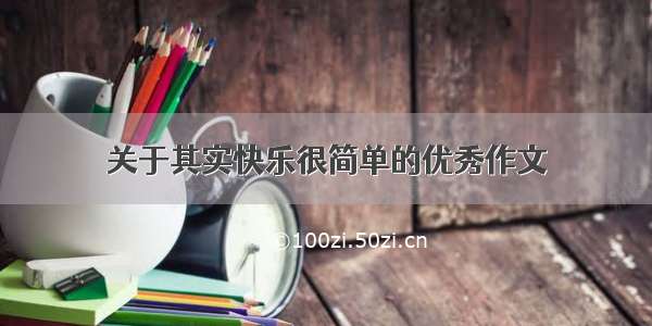 关于其实快乐很简单的优秀作文