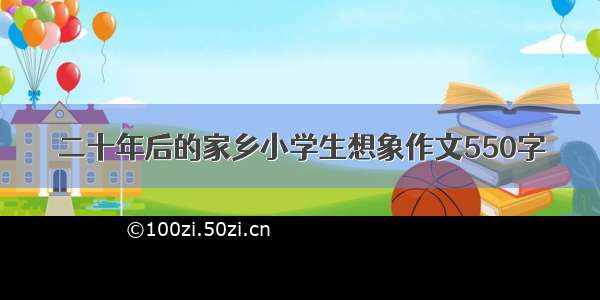 二十年后的家乡小学生想象作文550字