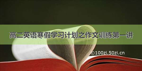 高二英语寒假学习计划之作文训练第一讲