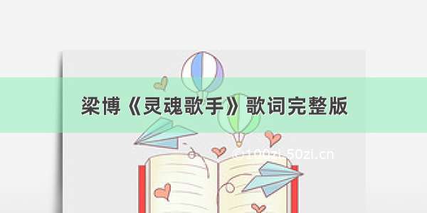 梁博《灵魂歌手》歌词完整版