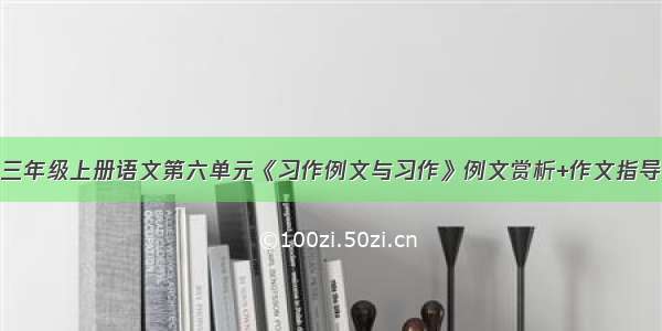 三年级上册语文第六单元《习作例文与习作》例文赏析+作文指导