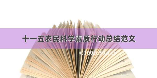 十一五农民科学素质行动总结范文