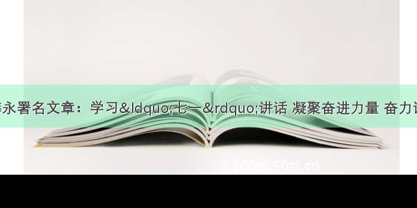 《徐州日报》刊发薛永署名文章：学习“七一”讲话 凝聚奋进力量 奋力谱写“贾汪真旺