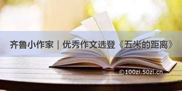 齐鲁小作家｜优秀作文选登《五米的距离》