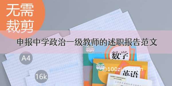 申报中学政治一级教师的述职报告范文