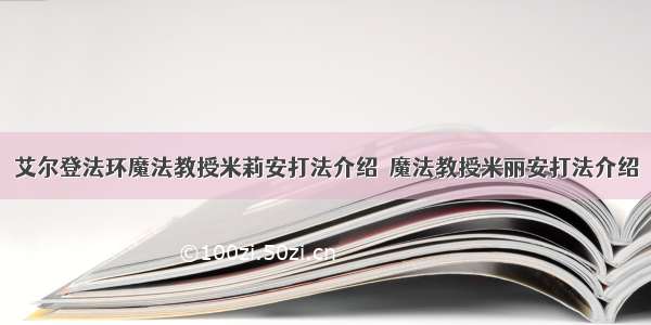 艾尔登法环魔法教授米莉安打法介绍  魔法教授米丽安打法介绍