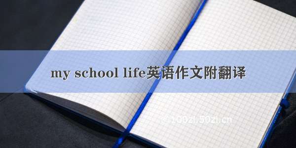 my school life英语作文附翻译