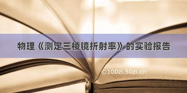 物理《测定三棱镜折射率》的实验报告