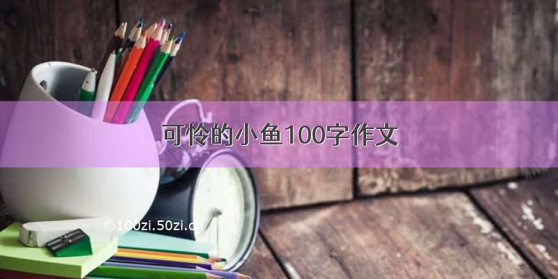 可怜的小鱼100字作文