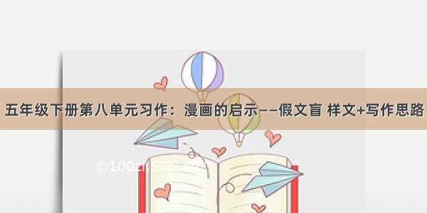 五年级下册第八单元习作：漫画的启示——假文盲 样文+写作思路