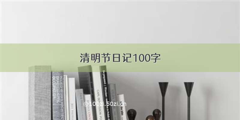 清明节日记100字