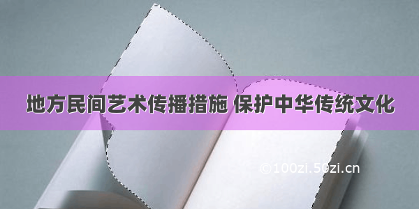 地方民间艺术传播措施 保护中华传统文化