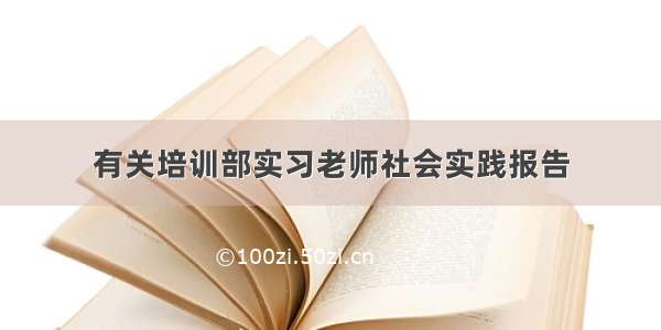 有关培训部实习老师社会实践报告