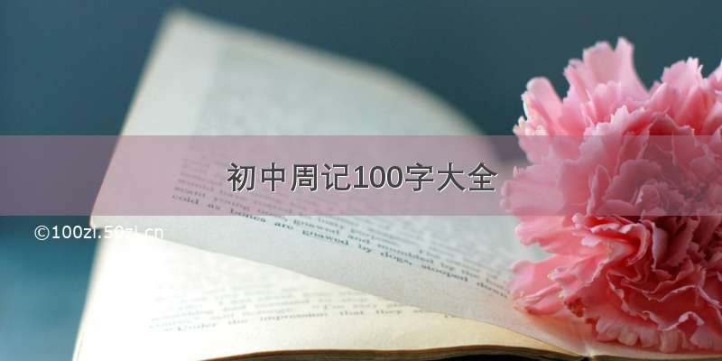 初中周记100字大全