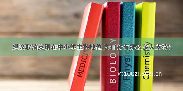 建议取消英语在中小学主科地位 为何会有那么多人支持？