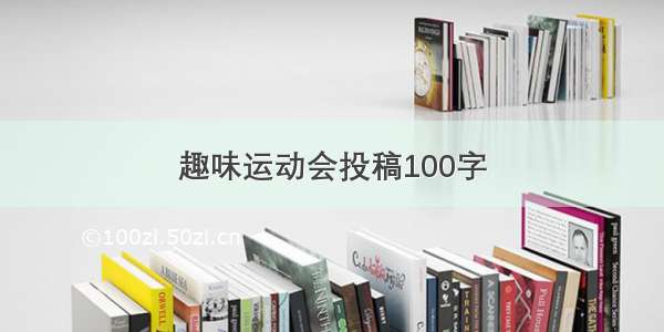 趣味运动会投稿100字