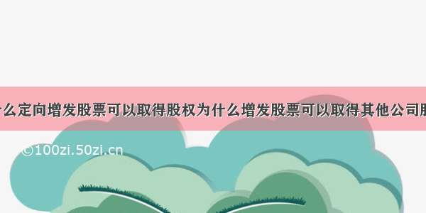 为什么定向增发股票可以取得股权为什么增发股票可以取得其他公司股权?