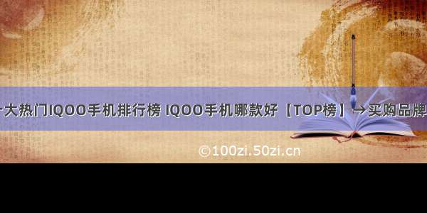 十大热门IQOO手机排行榜 IQOO手机哪款好【TOP榜】→买购品牌网