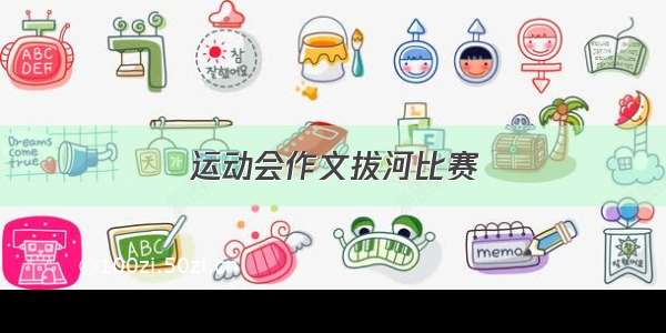 运动会作文拔河比赛