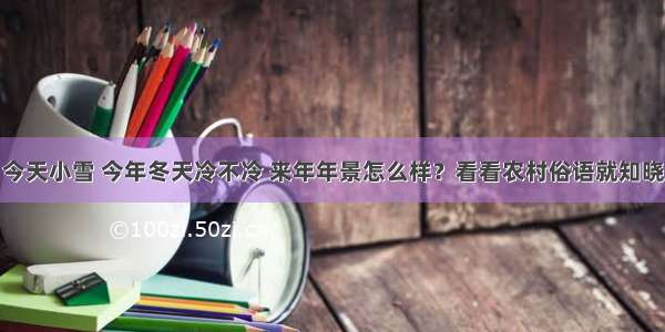 今天小雪 今年冬天冷不冷 来年年景怎么样？看看农村俗语就知晓