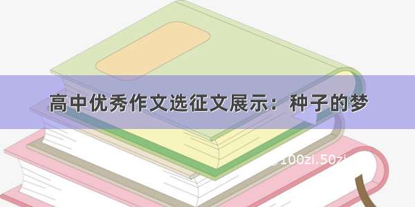 高中优秀作文选征文展示：种子的梦