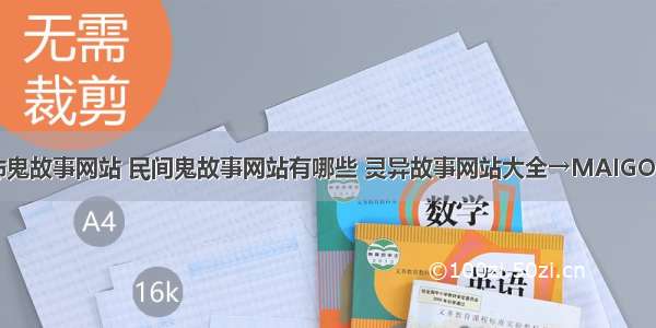 十大恐怖鬼故事网站 民间鬼故事网站有哪些 灵异故事网站大全→MAIGOO生活榜