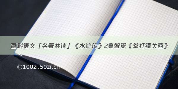 百科语文「名著共读」《水浒传》2鲁智深《拳打镇关西》