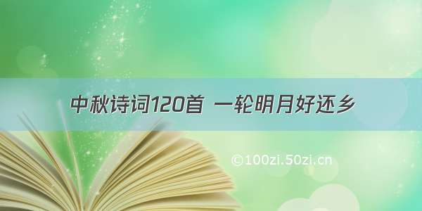 中秋诗词120首 一轮明月好还乡