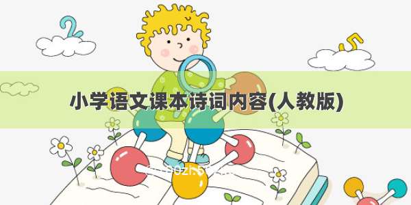 小学语文课本诗词内容(人教版)