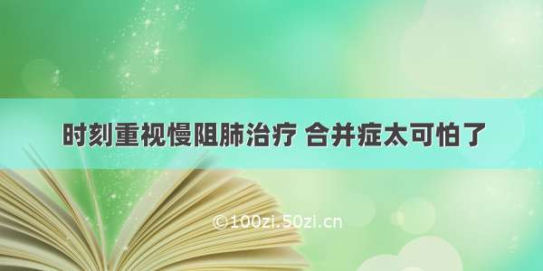 时刻重视慢阻肺治疗 合并症太可怕了